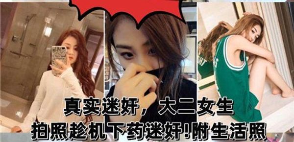 真实迷奸大二高颜值女生