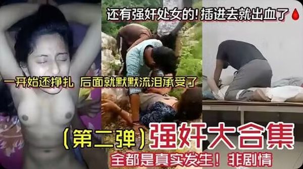第二弹！全都是真实发生非剧情还有强奸处女的插进去就出血了