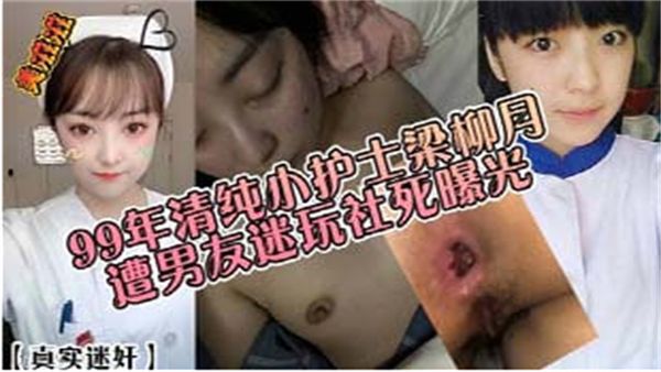 99年清纯小护士梁柳月遭男友迷奸社死曝光