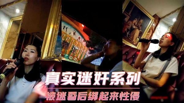 真实迷奸系列-被迷昏后绑起来性侵
