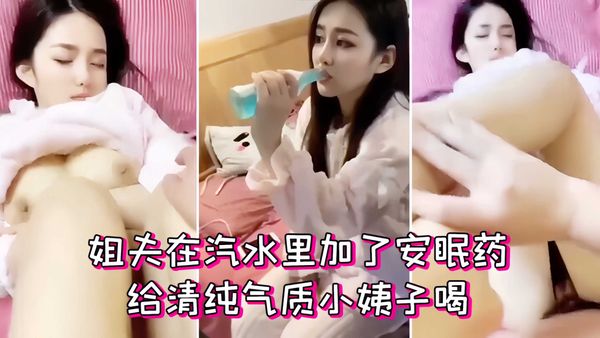在汽水里加了安眠药给小姨子喝