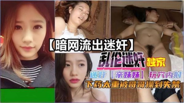 迷奸亲妹妹玩穴内射被哥哥操到失禁
