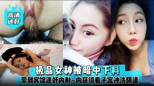 极品女神被暗中下料！带到宾馆迷奸内射