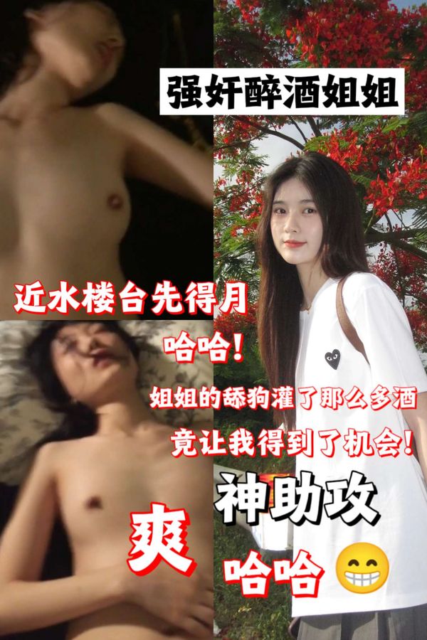 神助攻强奸醉酒姐姐哈哈！