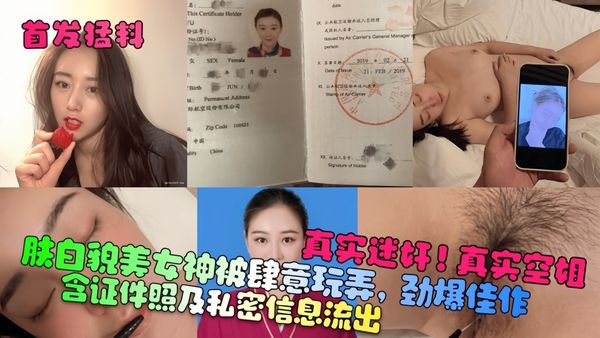 真实迷奸！真实空姐！含证件照及私密信息流出！