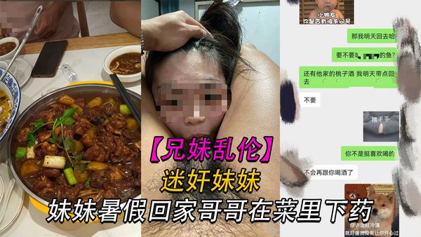 妹妹暑假回家哥哥在菜里下药这他妈畜生