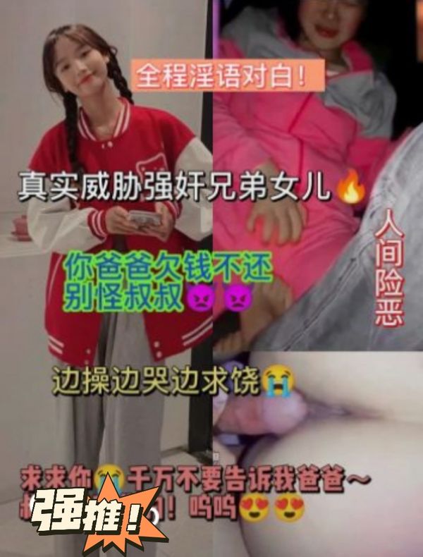 真实威胁强奸女儿！边操边哭
