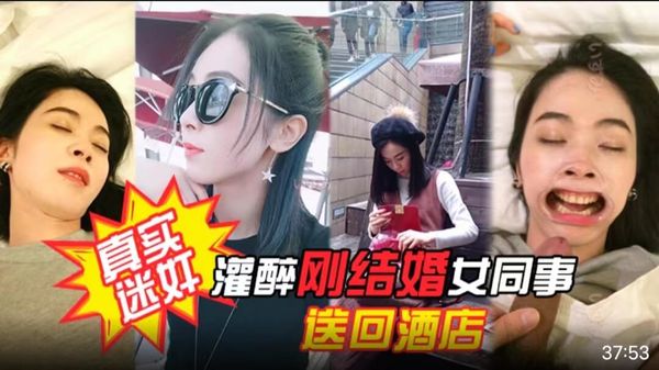 项目庆功宴灌醉刚结婚女同事送回酒店各种姿势玩弄！附生活照