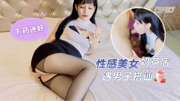 性感美女奶茶店遇男子搭讪