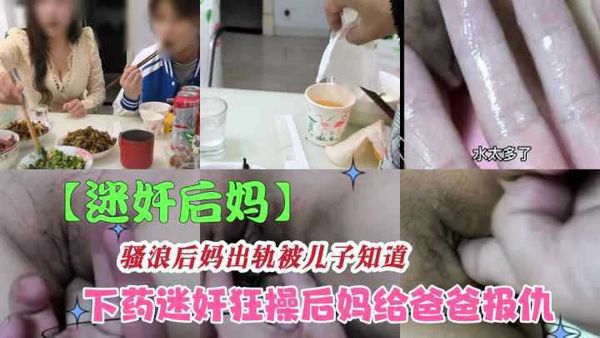 下药放翻后妈疯狂疯狂抽插内射，要不要怀胎了咋办？
