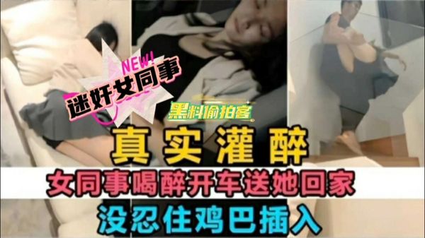 女同事喝醉没忍住鸡巴插入