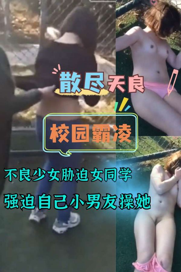 禽兽男学校强奸女同学