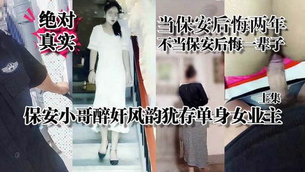 保安逆袭之路酔奸风韵犹存女业主上集