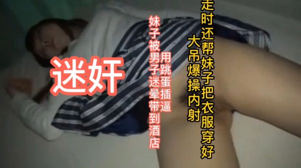 真实迷奸1