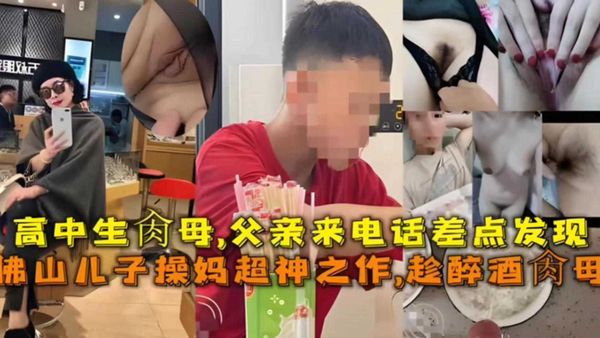 高中儿子趁醉酒迷奸母亲，父亲来电差点被发现！
