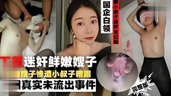 国企白领被小叔子迷奸全过下药迷bb3651