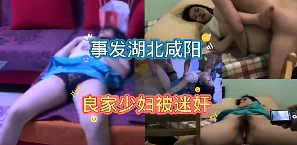 迷奸良家少妇