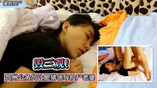 毁三观！贺州公务员小伙求升职~灌醉老婆给肥猪领导操！!收费。~1