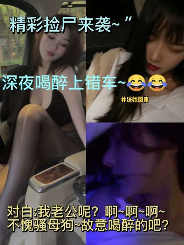 极品美腿小姐姐醉酒上错车