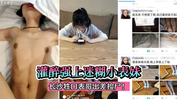 灌醉强上迷糊小表妹！跟长沙牲口表哥出差被捡尸白嫩美足