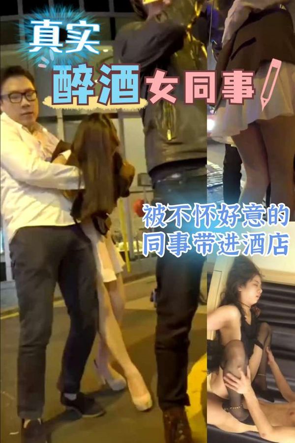 网曝强奸醉酒女同事视频流出