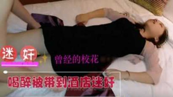 同学聚会曾经的校花喝醉被带到酒店迷奸