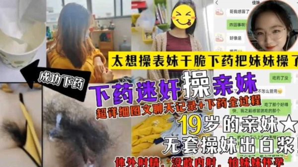 超详细聊天记录+下药全过程+无套出白浆