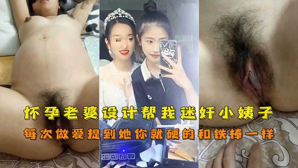 老婆怀孕帮我设计让我迷奸操小姨子奇葩乱伦