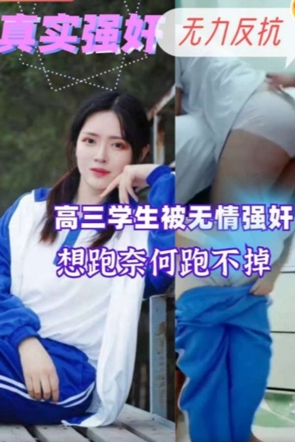 学生妹被无情强奸