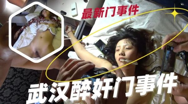 武汉酒吧捡尸醉奸门事件