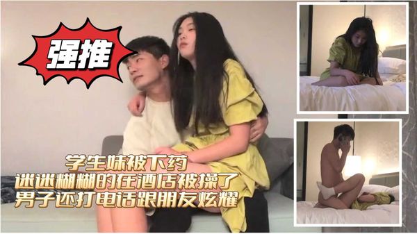 强力推荐酒店迷奸高中女同学