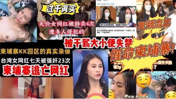 台湾女网红皮皮七天被强奸23次，被干到大小便失禁！