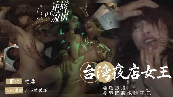 跳舞的公主在被人扒光往B里灌酒多人轮着干很暴力塞100块就干一炮！1/3