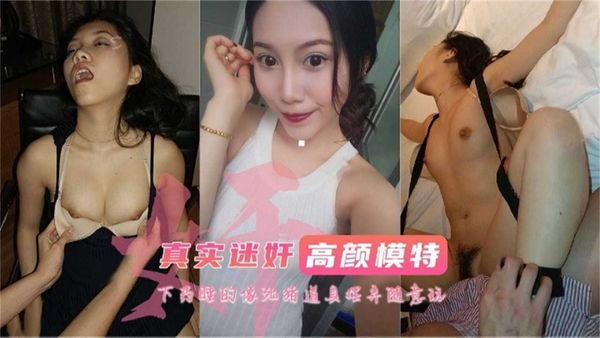 高颜模特下药后随便玩