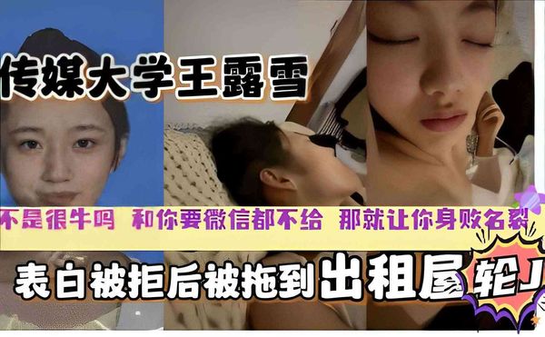 传媒大学校花王露雪，表白被拒，下药出租屋迷奸