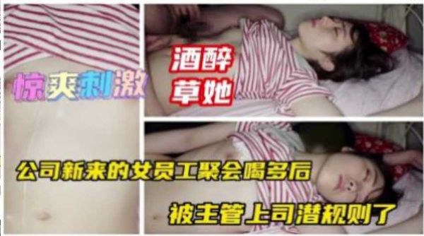同事聚会，女同事喝多了难受带她开房草逼逼