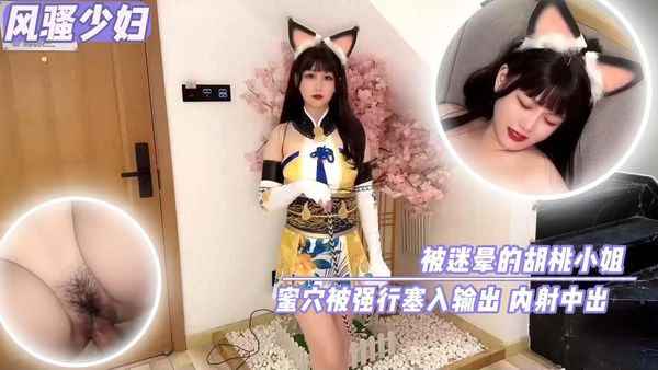 被迷晕的胡桃小姐 蜜穴被强行塞入输出 内射中出