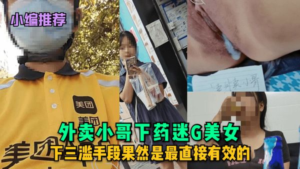 巨乳美女『璐璐』被外卖小哥下药迷J内射