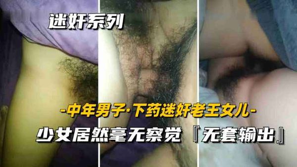 隔壁老王女儿，遭工地男同事下药迷奸