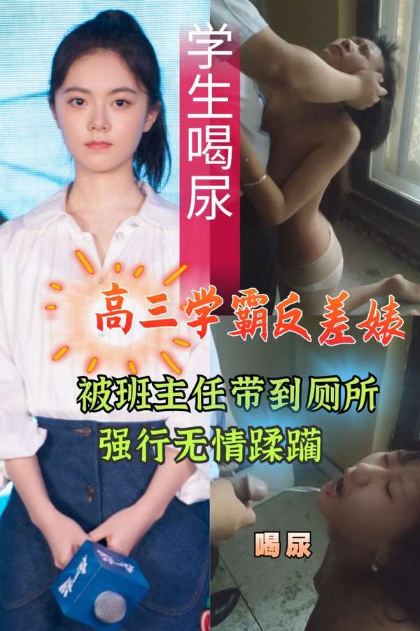 班主任强逼学生强奸视频流出