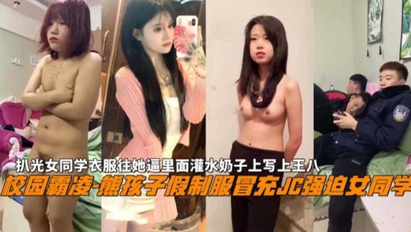 熊孩子家假制服冒充警察强奸女同学，扒光女同学衣服往她逼里灌水奶子上写王八，现在学生都太疯狂！