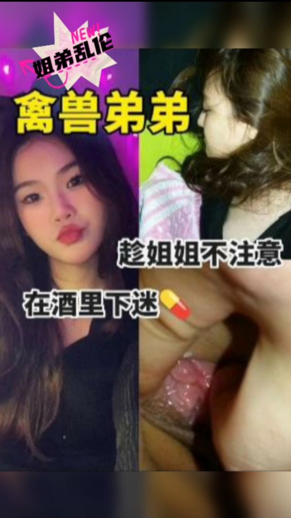 禽兽弟弟趁姐姐不注意在酒里下药.