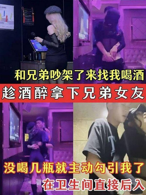 趁酒醉拿下兄弟女友