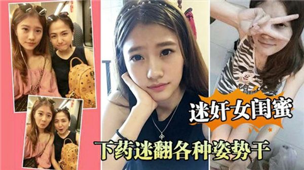 下药迷奸女闺蜜，肆意玩弄