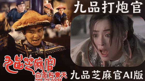 九品芝麻官AI版九品打炮官