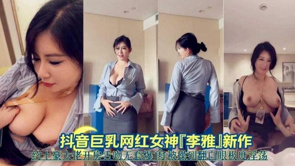 抖音巨乳网红女神新作品-约土豪大佬开房舌吻无套爆操