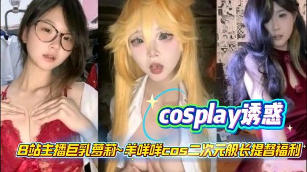 B站主播巨乳萝莉~羊咩咩cos二次元舰长提督福利