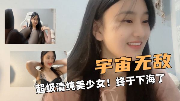 宇宙无敌啊！超级清纯美少女！终于下海了