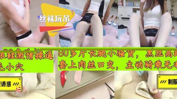 80多斤长腿小骚货，黑丝高跟鞋激情操逼，套上肉丝口交，主动骑乘无毛小穴，沙发床上各种操