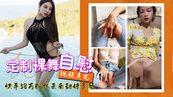 快手38万粉丝云南甜妹柔琴定制裸舞自慰视频走光